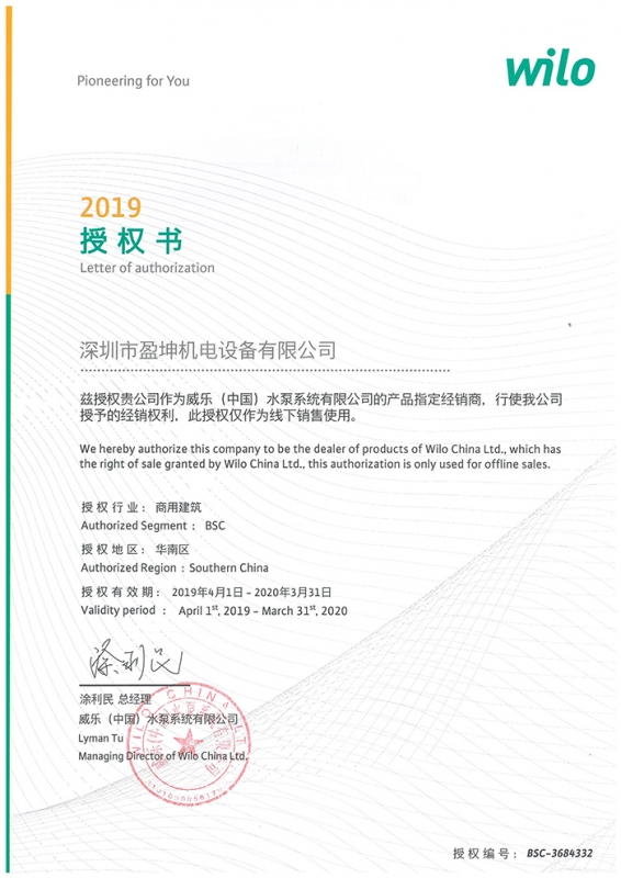2019威乐授权书