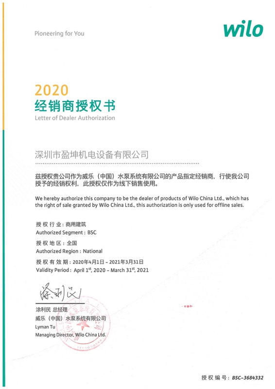 2020威乐授权书